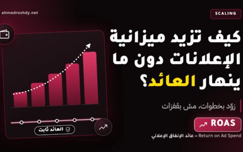 كيف تزيد ميزانية الإعلانات دون أن ينخفض العائد؟